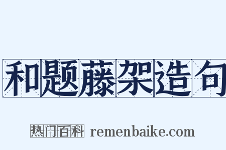 和题藤架造句是什么意思的图片